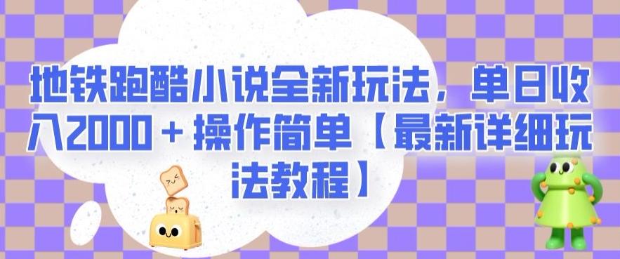 地铁跑酷小说全新玩法，单日收入2000＋操作简单【最新详细玩法教程】【揭秘】-简创项目网