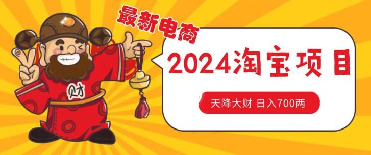 价值1980更新2024淘宝无货源自然流量， 截流玩法之选品方法月入1.9个w【揭秘】-简创项目网