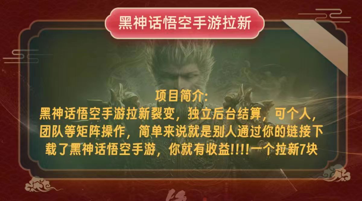黑神话悟空小白简单无脑操作拉新单天收益一千+-简创项目网