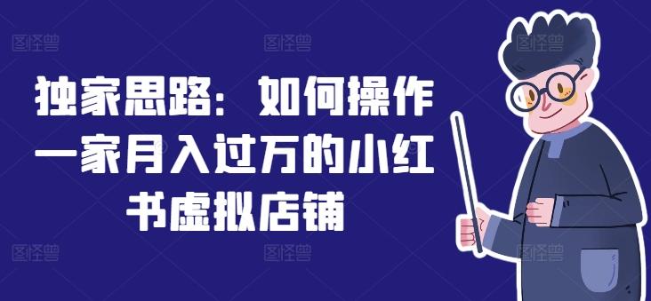 独家思路：如何操作一家月入过万的小红书虚拟店铺-简创项目网