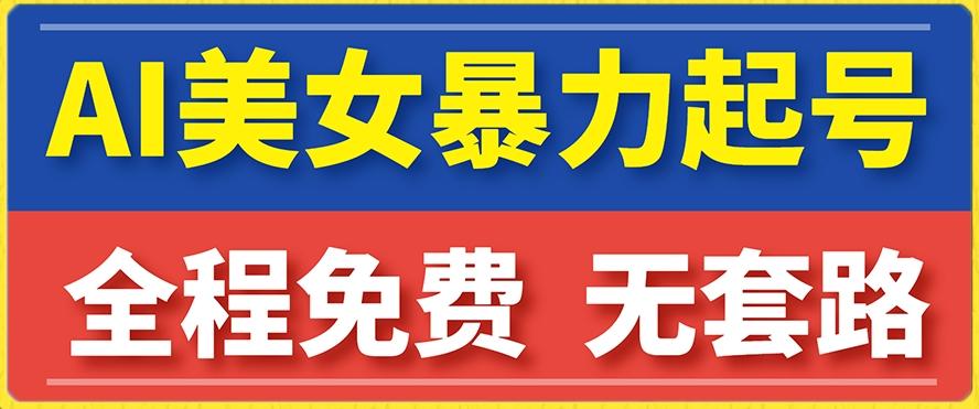 云天AI美女图集暴力起号，简单复制操作，7天快速涨粉，后期可以转带货-简创项目网