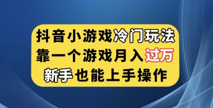 抖音小游戏冷门玩法，靠一个游戏月入过万，新手也能轻松上手【揭秘】-简创项目网