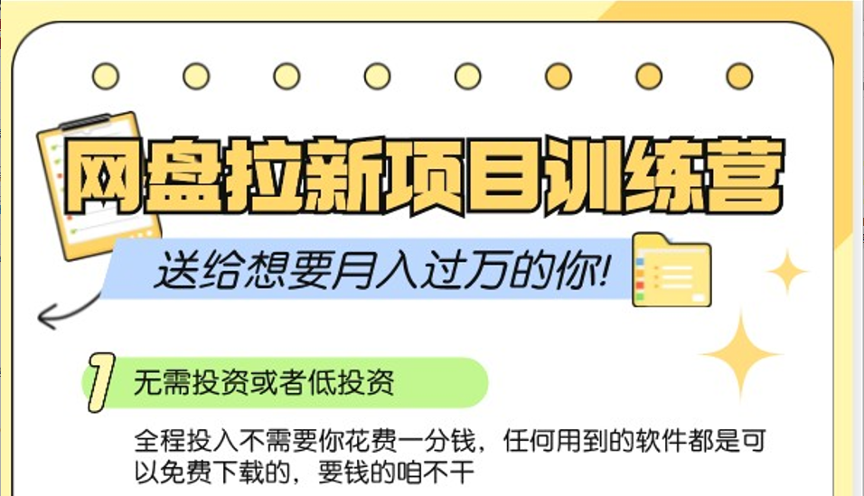 网盘拉新训练营3.0；零成本公域推广大作战，送给想要月入过万的你-简创项目网