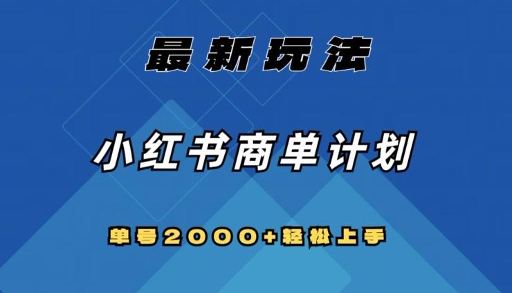 全网首发，小红书商单计划最新玩法，单号2000+可扩大可复制【揭秘】-简创项目网