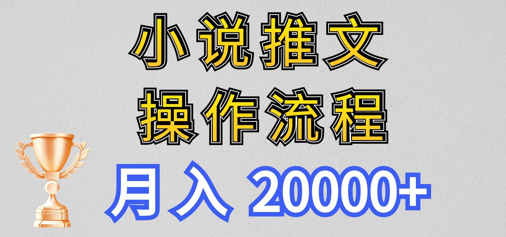 小说推文项目新玩法操作全流程，月入20000+，门槛低非常适合新手-简创项目网