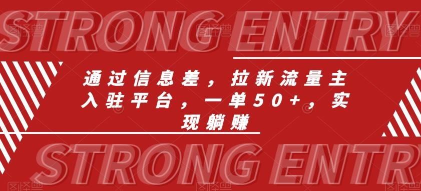 通过信息差，拉新流量主入驻平台，一单50+，实现躺赚-简创项目网