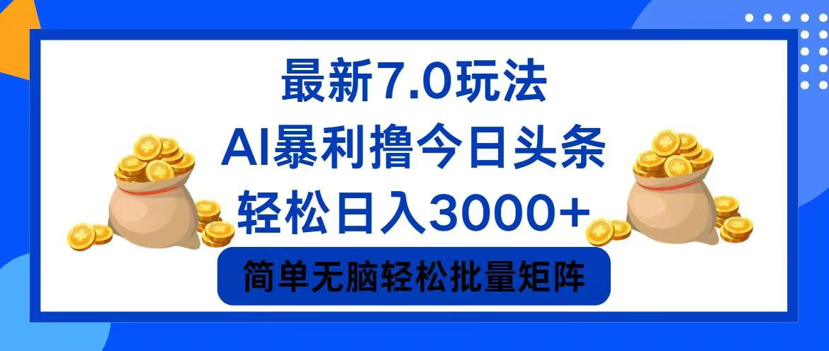 今日头条7.0最新暴利玩法，轻松日入3000+-简创项目网