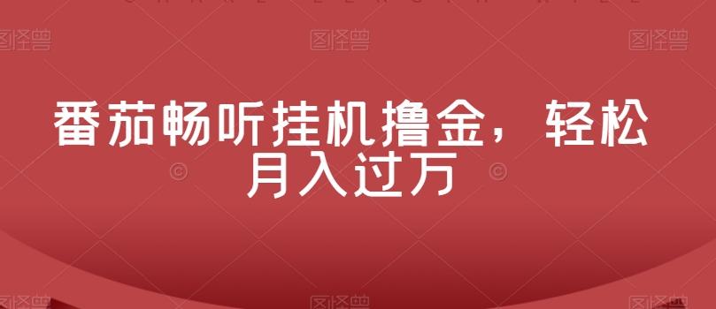 番茄畅听挂机撸金，轻松月入过万-简创项目网