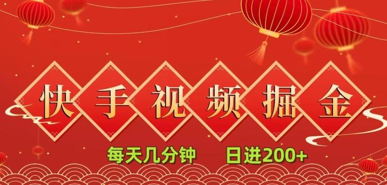 快手短视频流量掘金，一看就会，每天几分钟日入100+-简创项目网