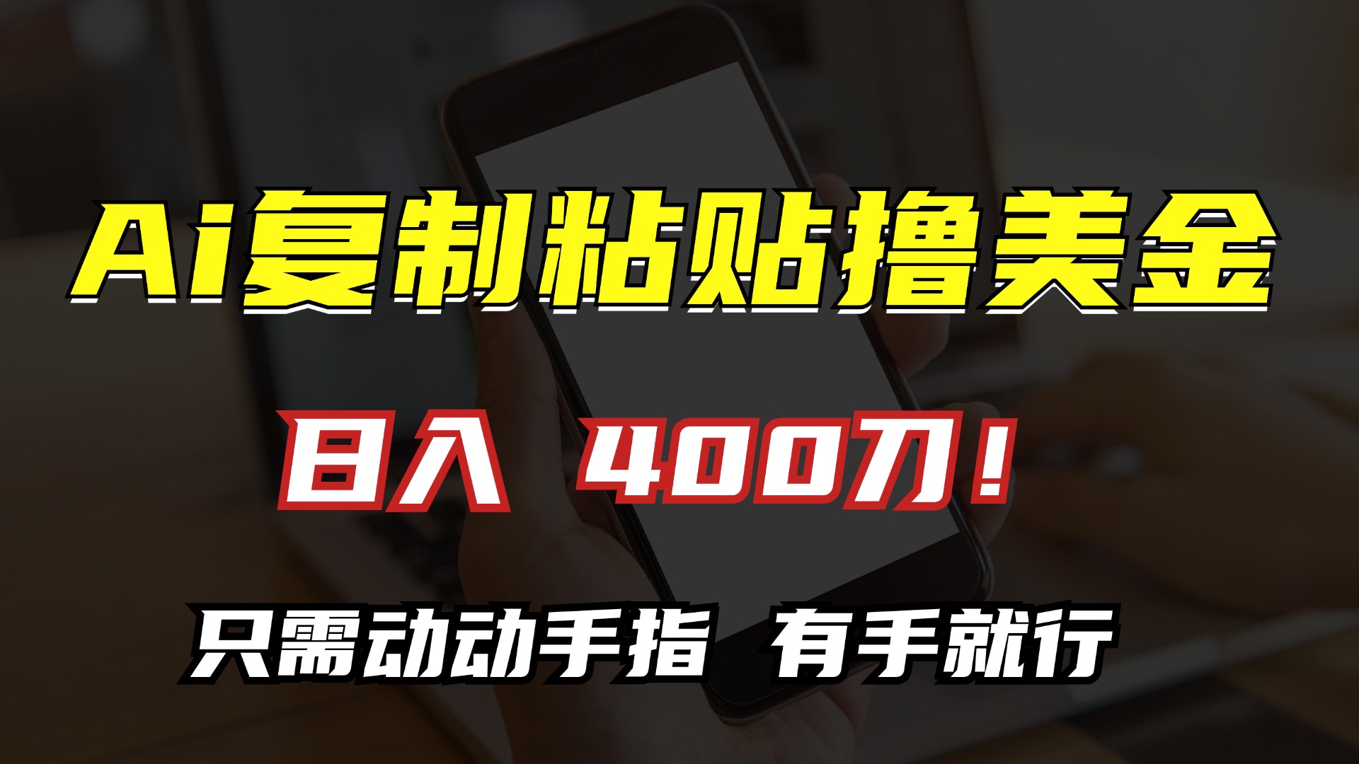 AI复制粘贴撸美金，日入400刀！只需动动手指，小白无脑操作-简创项目网