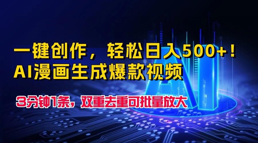 一键创作，轻松日入500+！AI漫画生成爆款视频，3分钟1条，双重去重可批量放大-简创项目网