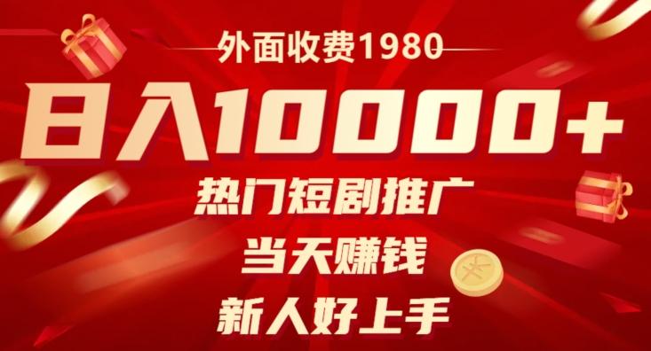外面收费1980，日入10000热门短剧推广，当天赚钱，新人好上手-简创项目网