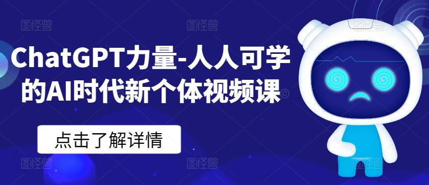 ChatGPT力量-人人可学的AI时代新个体视频课-简创项目网