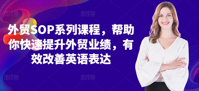 外贸SOP系列课程，帮助你快速提升外贸业绩，有效改善英语表达-简创项目网