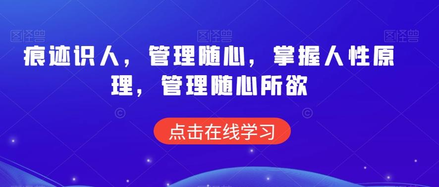 痕迹识人，管理随心，掌握人性原理，管理随心所欲-简创项目网