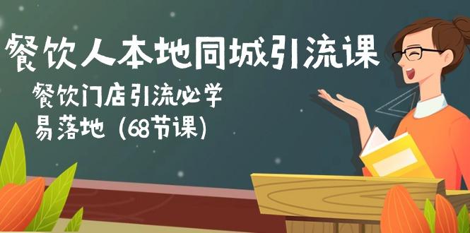 餐饮人本地同城引流课：餐饮门店引流必学，易落地(68节课-简创项目网