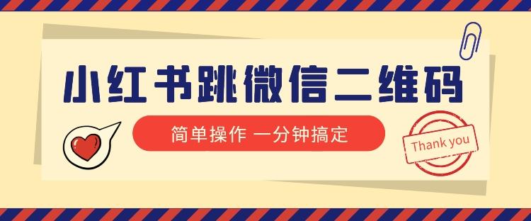 小红书引流来了！小红书跳微信二维码，1分钟操作即可完成所有步骤-简创项目网