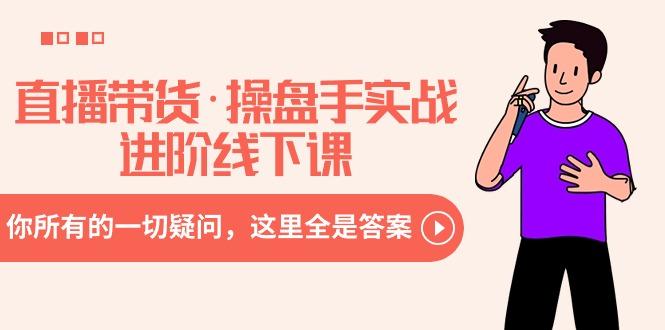 直播带货·操盘手实战进阶线下课：你所有的一切疑问，这里全是答案-简创项目网