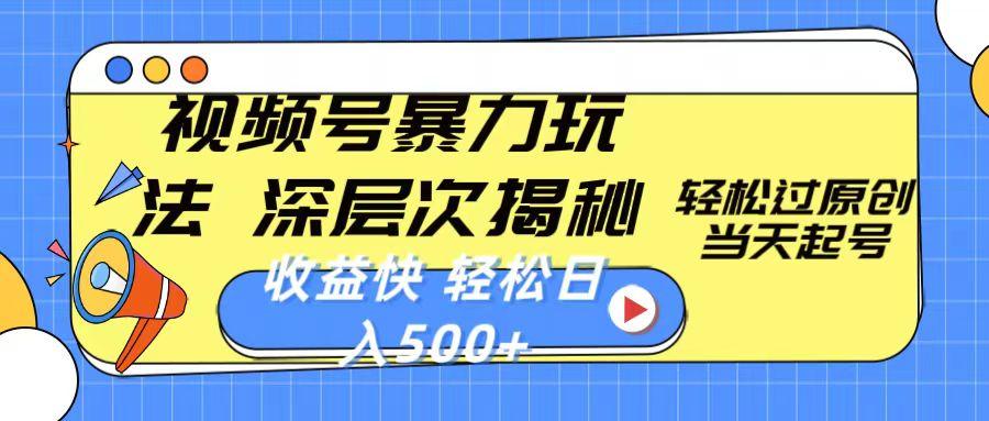 视频号暴力玩法，深层次揭秘,轻松过原创，当天起号，收益快，轻松日入500+-简创项目网