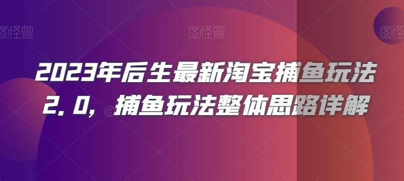2023年后生最新淘宝捕鱼玩法2.0，捕鱼玩法整体思路详解-简创项目网