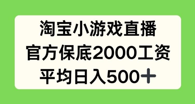 淘宝小游戏直播，官方保底2000工资，平均日入500+【揭秘】-简创项目网