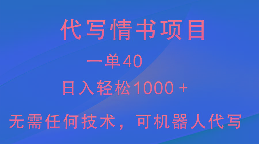 小众代写情书情书项目，一单40，日入轻松1000＋，小白也可轻松上手-简创项目网