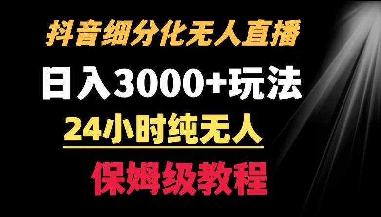 靠抖音细分化赛道无人直播，针对宝妈，24小时纯无人，日入3000+的玩法【揭秘】-简创项目网