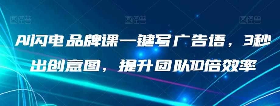 AI闪电品牌课一键写广告语，3秒出创意图，提升团队10倍效率-简创项目网