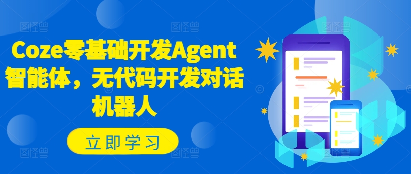 Coze零基础开发Agent智能体，无代码开发对话机器人-简创项目网