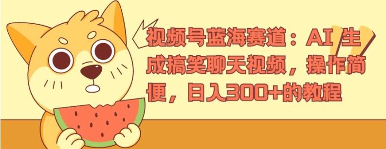 视频号蓝海赛道：AI 生成搞笑聊天视频，操作简便，日入300+的教程【揭秘】-简创项目网