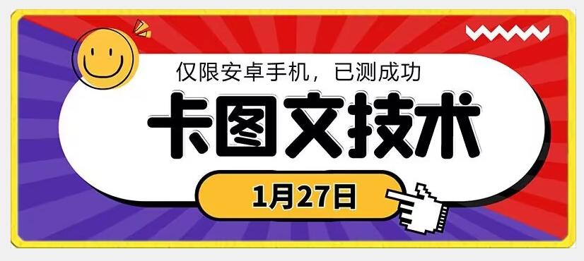 1月27日最新技术，可挂车，挂小程序，挂短剧，安卓手机可用【揭秘】-简创项目网