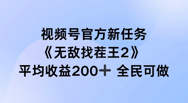 视频号官方新任务 ，无敌找茬王2， 单场收益200+全民可参与【揭秘】-简创项目网