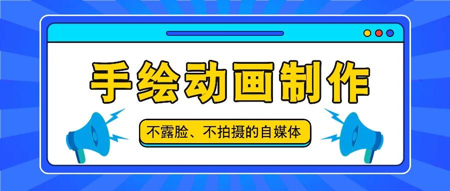 抖音账号玩法，手绘动画制作教程，不拍摄不露脸，简单做原创爆款-简创项目网