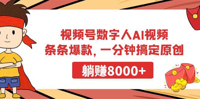 视频号数字人AI视频，条条爆款，一分钟搞定原创，躺赚8000+-简创项目网