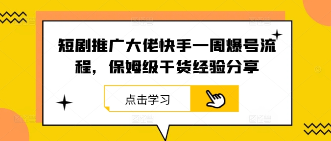 短剧推广大佬快手一周爆号流程，保姆级干货经验分享-简创项目网