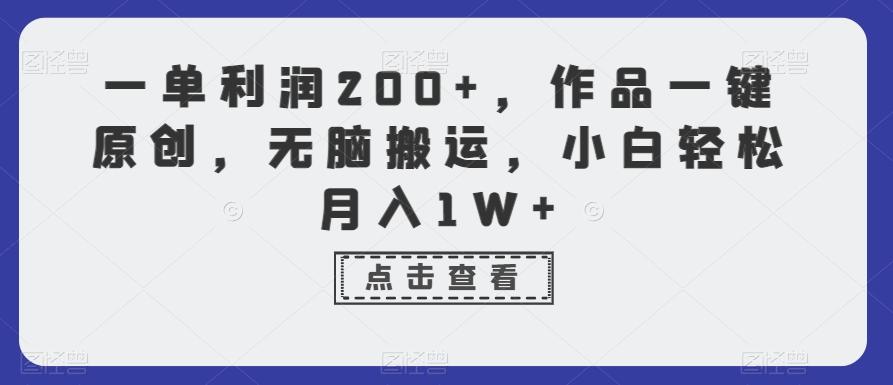 一单利润200+，作品一键原创，无脑搬运，小白轻松月入1W+【揭秘】-简创项目网