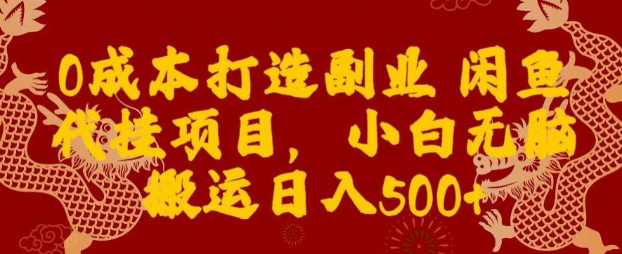 0成本打造副业闲鱼代挂项目，小白无脑搬运日入500+-简创项目网