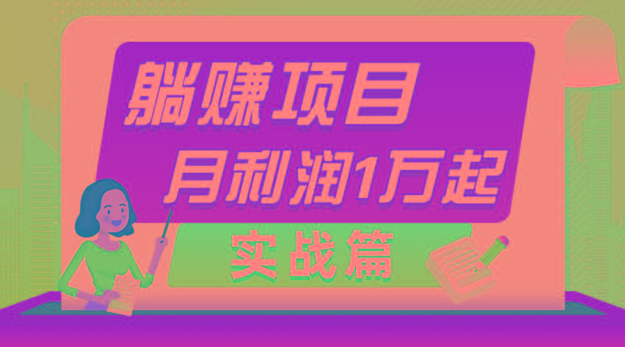 躺赚副业项目，月利润1万起，当天见收益，实战篇-简创项目网