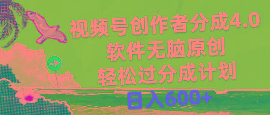 视频号创作者分成4.0，软件无脑原创，轻松过分成计划，日入600+-简创项目网