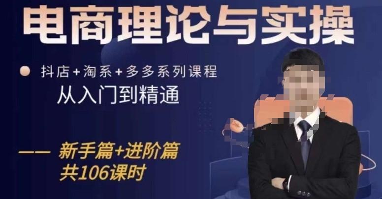 电商理论与实操从入门到精通，抖店+淘系+多多：新手+进阶-简创项目网