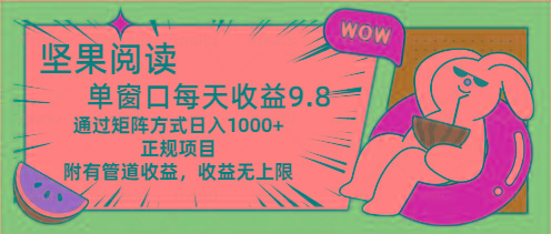 坚果阅读单窗口每天收益9.8通过矩阵方式日入1000+正规项目附有管道收益…-简创项目网
