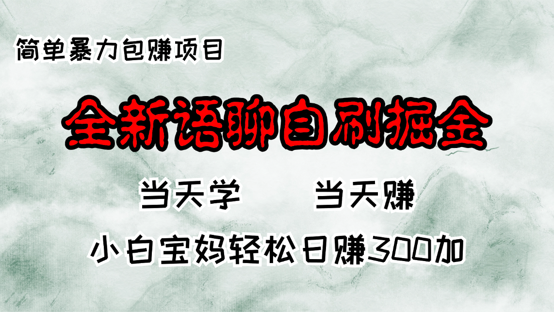 全新语聊自刷掘金项目，当天见收益，小白宝妈每日轻松包赚300+-简创项目网