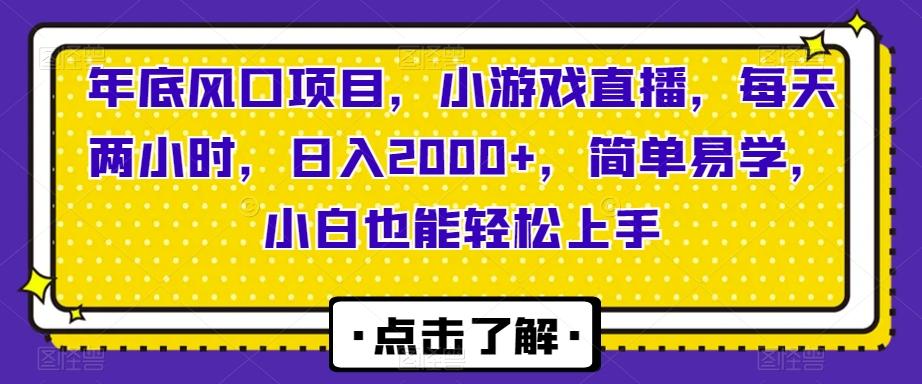 年底风口项目，小游戏直播，每天两小时，日入2000+，简单易学，小白也能轻松上手-简创项目网
