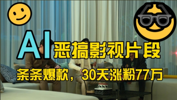 蓝海赛道，AI恶搞影视片段，条条爆款，30天涨粉77万，全流程拆解【揭秘】-简创项目网