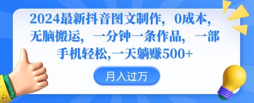 2024最新抖音图文制作，0成本，无脑搬运，一分钟一条作品【揭秘】-简创项目网
