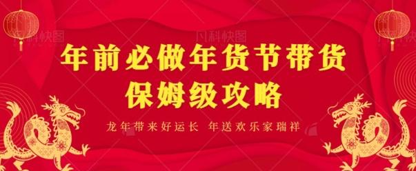 年前必做、年货节带货保姆级攻略-简创项目网