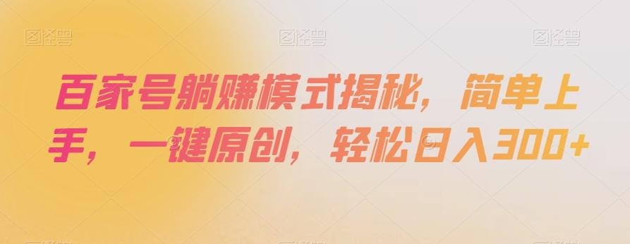 百家号躺赚模式揭秘，简单上手，一键原创，轻松日入300+【揭秘】-简创项目网