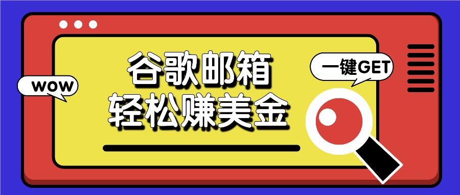 利用谷歌邮箱，只需简单点击广告邮件即可轻松赚美金，日收益50+-简创项目网
