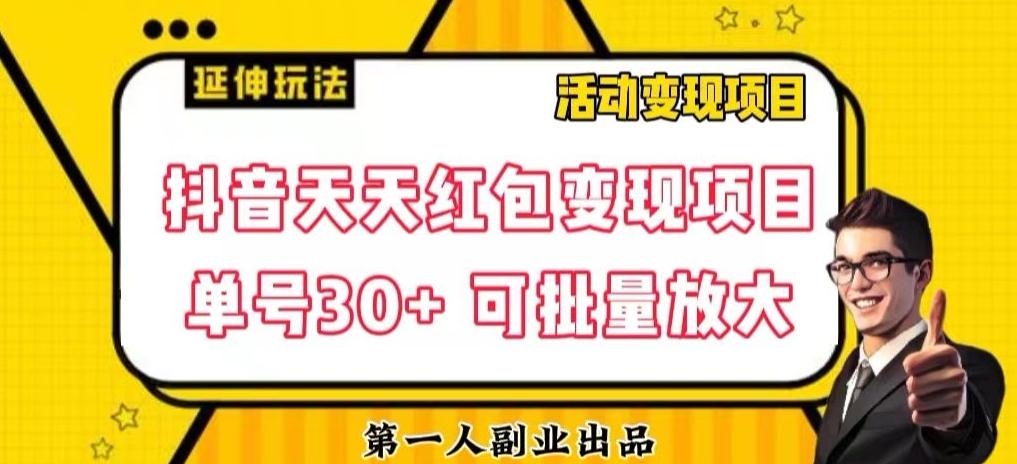 抖音天天红包变现项目，单号利润30+每天一次批量可放大-简创项目网