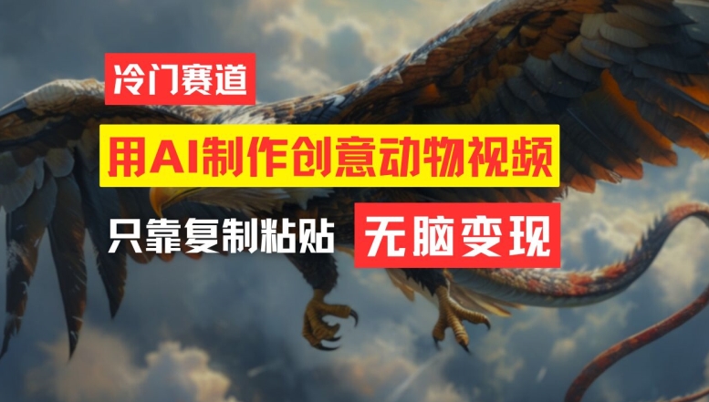 用AI制作创意动物视频，简单操作，月入过万【揭秘】-简创项目网
